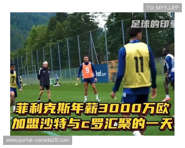 菲利克斯加盟沙特联赛后焕发新生展现不一样的足球风采
