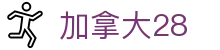 加拿大28 - 加拿大28开奖结果查询历史开奖走势分析